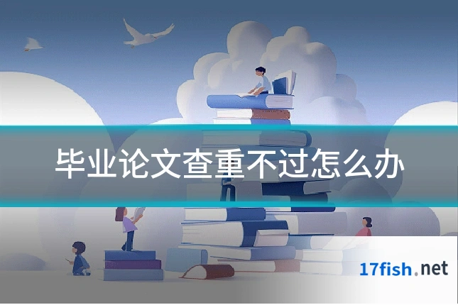 毕业论文查重不过怎么办