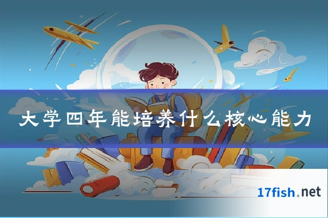 大学四年能培养什么核心能力