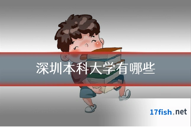 深圳本科大学有哪些