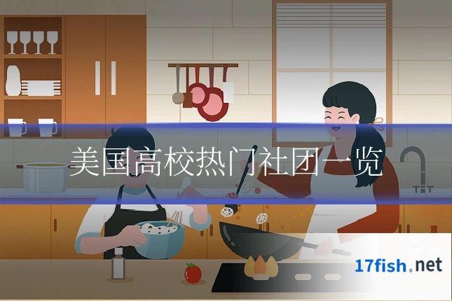 美国高校热门社团一览