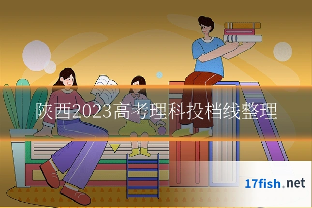 陕西2023高考理科投档线整理
