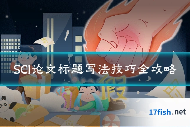 SCI论文标题写法技巧全攻略