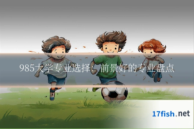 985大学专业选择:前景好的专业盘点