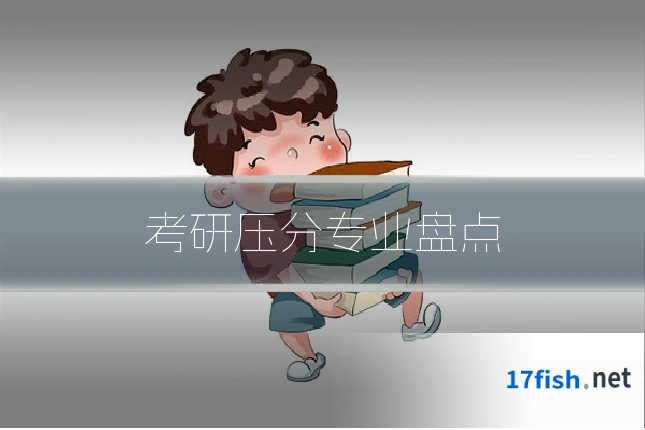 考研压分专业盘点