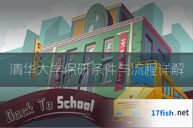 清华大学保研条件与流程详解