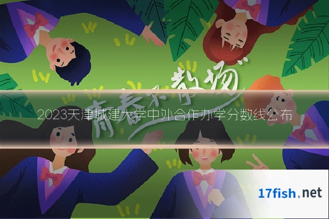 2023天津城建大学中外合作办学分数线公布