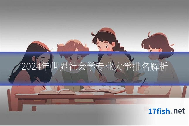 2024年世界社会学专业大学排名解析