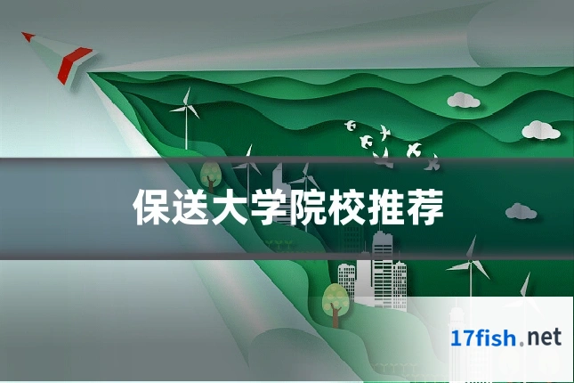 保送大学院校推荐