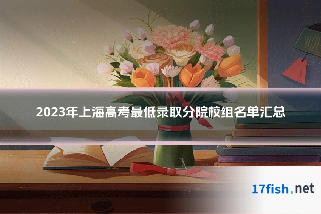 2023年上海高考最低录取分院校组名单汇总