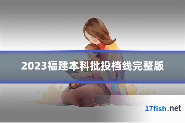 2023福建本科批投档线完整版