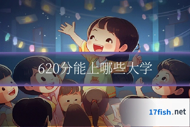 620分能上哪些大学