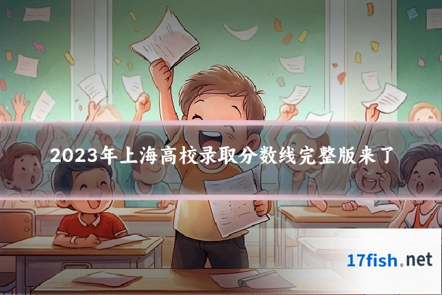 2023年上海高校录取分数线完整版来了