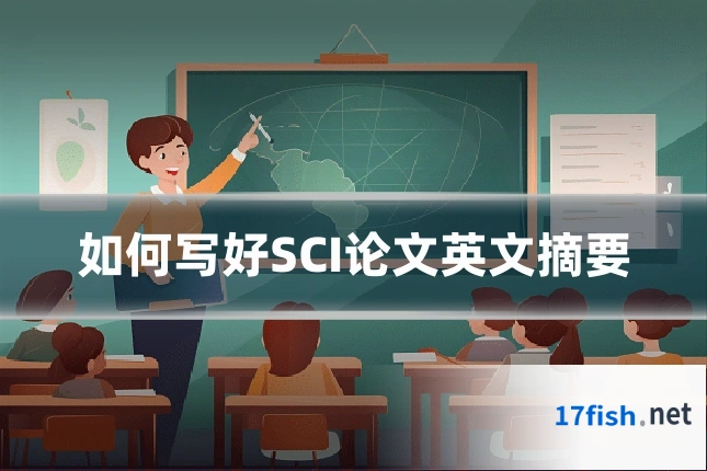 如何写好SCI论文英文摘要