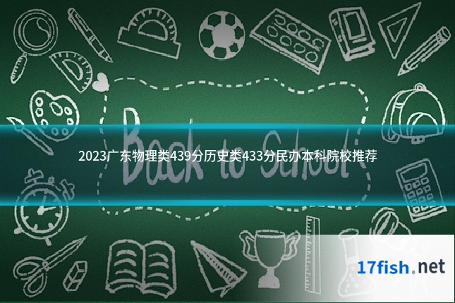 2023广东物理类439分历史类433分民办本科院校推荐