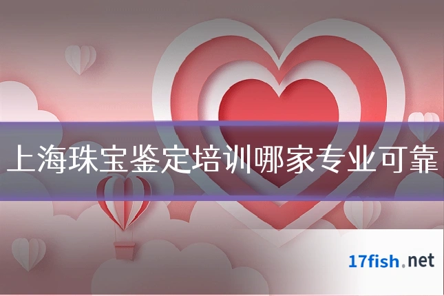 上海珠宝鉴定培训哪家专业可靠