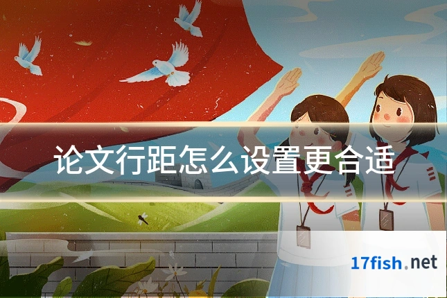 论文行距怎么设置更合适