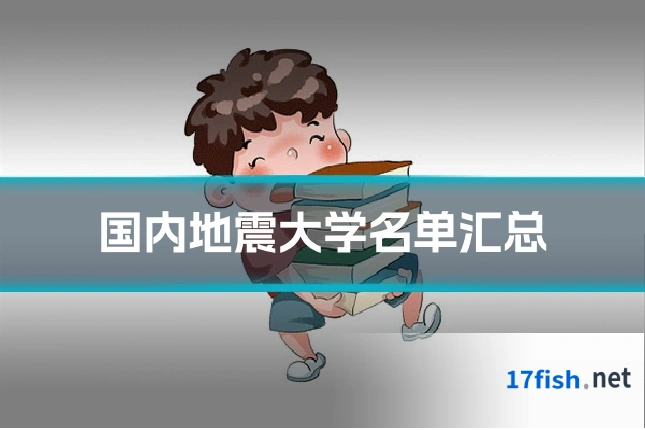 国内地震大学名单汇总