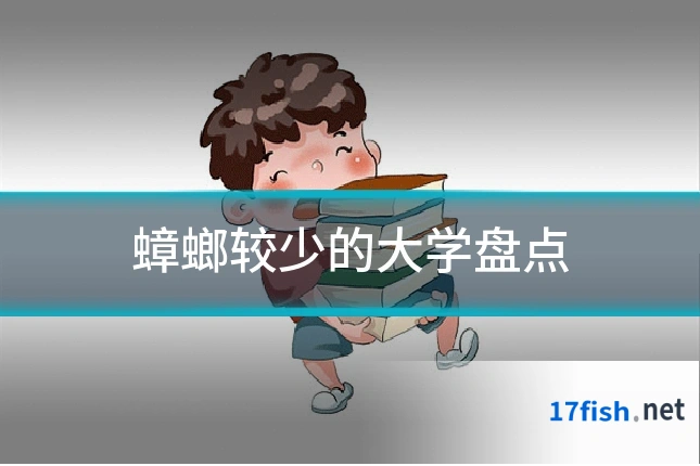 蟑螂较少的大学盘点