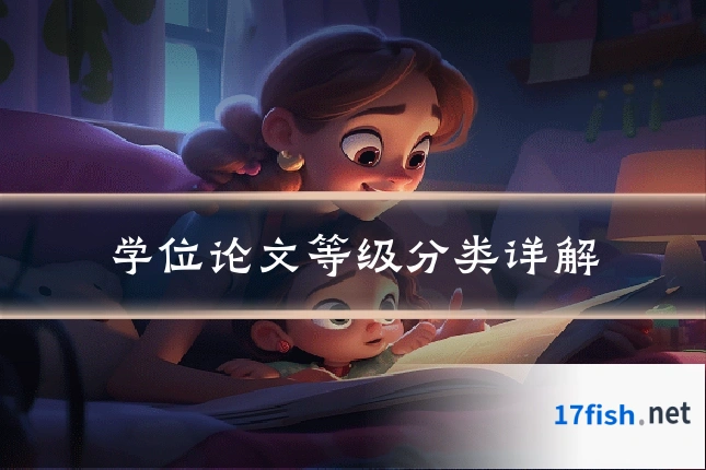 学位论文等级分类详解