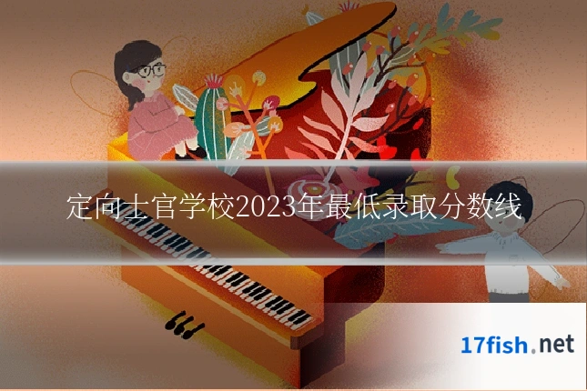 定向士官学校2023年最低录取分数线