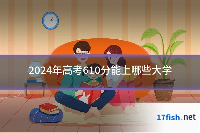 2024年高考610分能上哪些大学