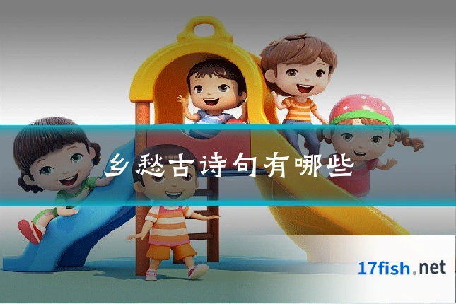 乡愁古诗句有哪些