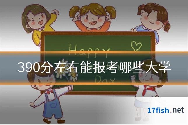 390分左右能报考哪些大学