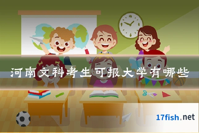 河南文科考生可报大学有哪些