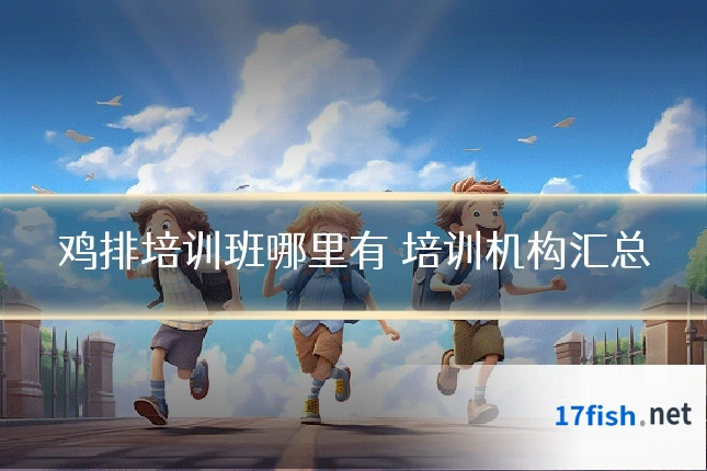 鸡排培训班哪里有 培训机构汇总