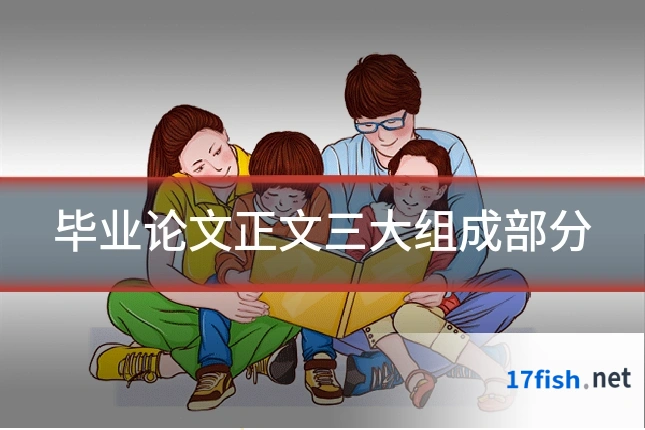 毕业论文正文三大组成部分