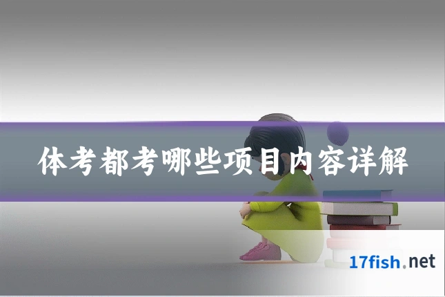 体考都考哪些项目内容详解