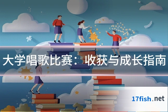 大学唱歌比赛：收获与成长指南