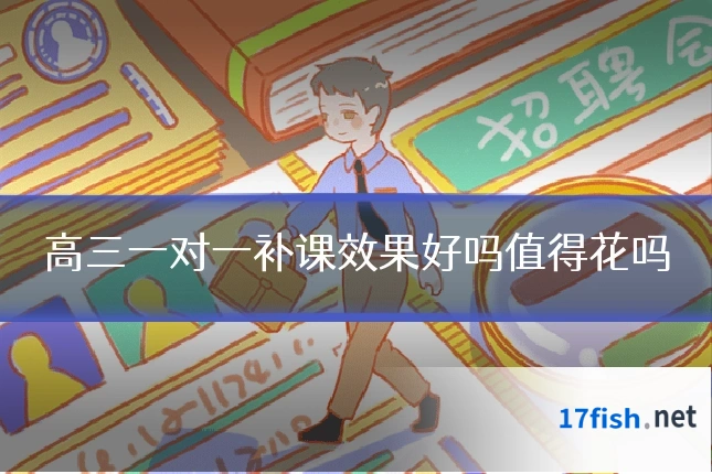 高三一对一补课效果好吗值得花吗