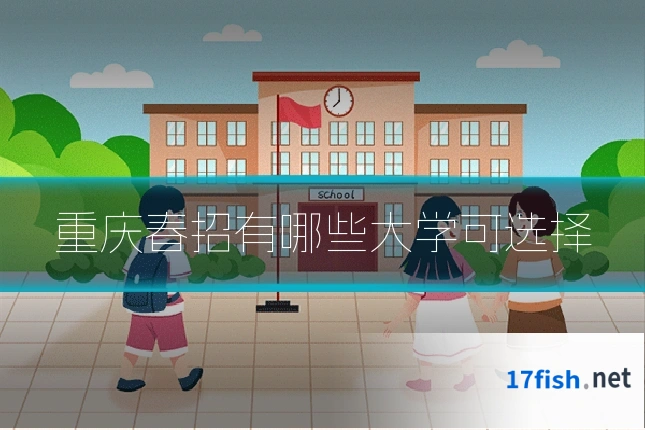 重庆春招有哪些大学可选择