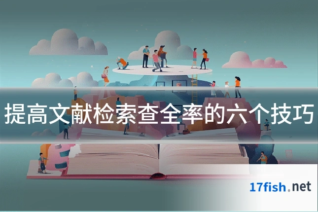 提高文献检索查全率的六个技巧