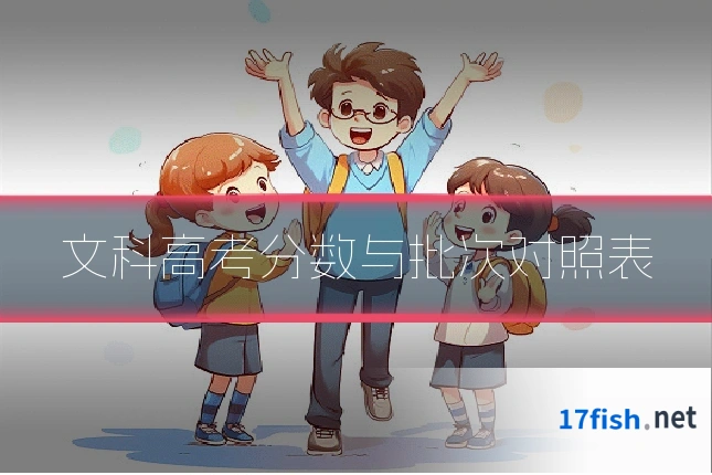 文科高考分数与批次对照表
