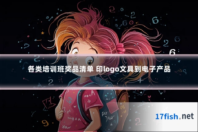 各类培训班奖品清单 印logo文具到电子产品