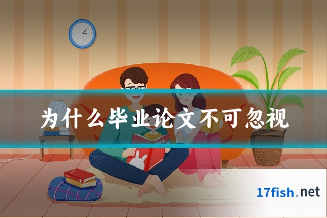 为什么毕业论文不可忽视