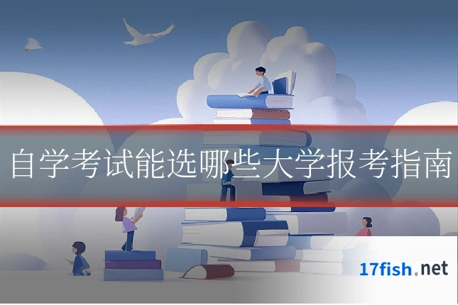 自学考试能选哪些大学报考指南