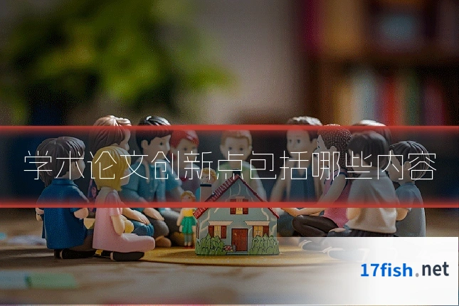 学术论文创新点包括哪些内容