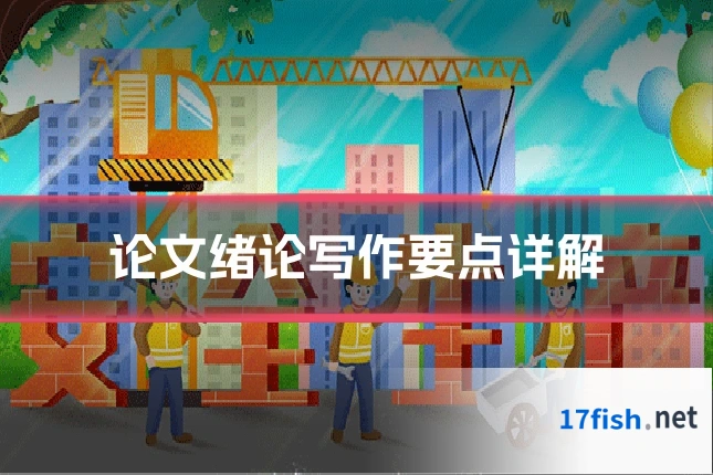 论文绪论写作要点详解