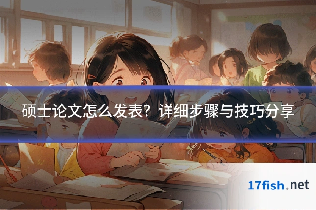 硕士论文怎么发表？详细步骤与技巧分享