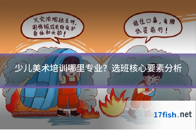 少儿美术培训哪里专业？选班核心要素分析