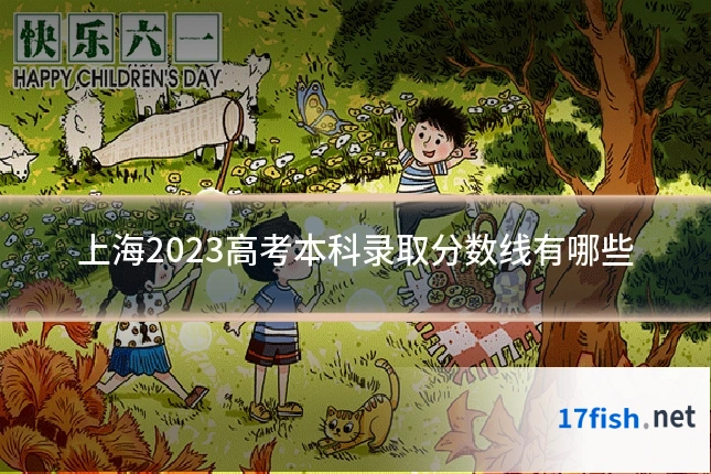 上海2023高考本科录取分数线有哪些