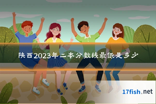 陕西2023年二本分数线最低是多少
