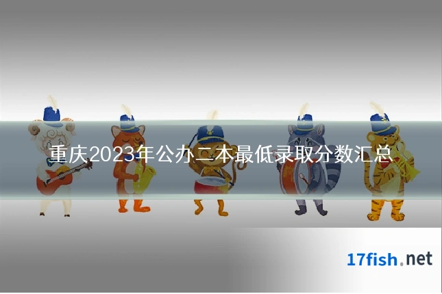 重庆2023年公办二本最低录取分数汇总
