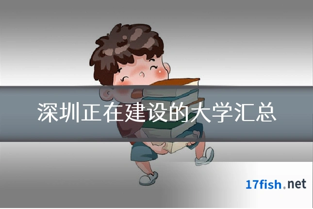 深圳正在建设的大学汇总