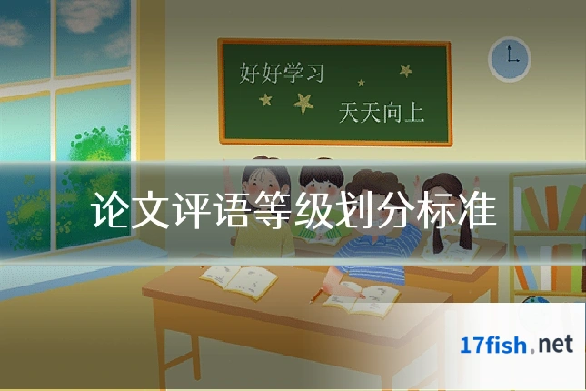 论文评语等级划分标准
