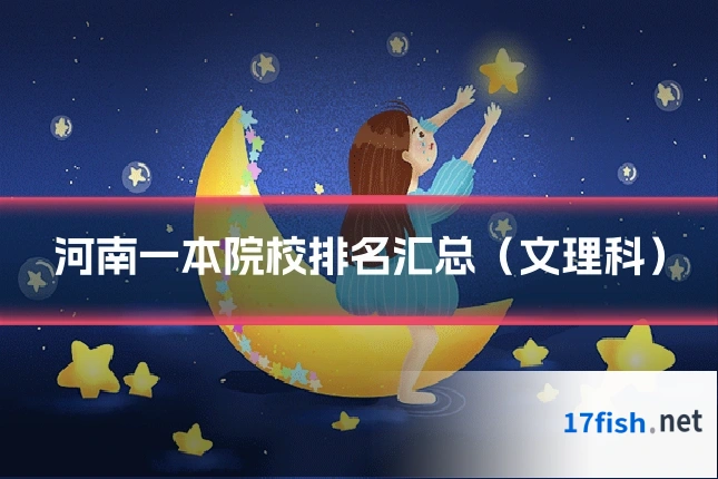 河南一本院校排名汇总（文理科）