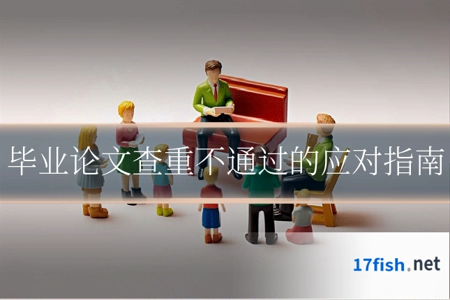 毕业论文查重不通过的应对指南